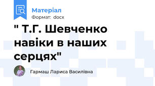 " Т.Г. Шевченко навіки в наших серцях"