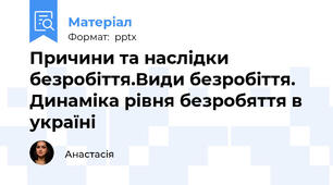 Причини та наслідки безробіття.Види безробіття. Динаміка рівня безробяття в україні
