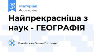 Найпрекрасніша з наук - ГЕОГРАФІЯ