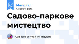 Садово-паркове мистецтво