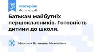Батькам майбутніх першокласників. Готовність дитини до школи.