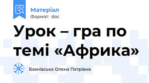 Урок – гра по темі «Африка»