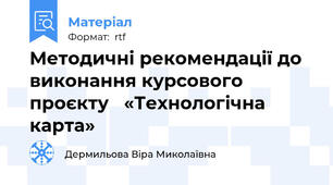 Методичні рекомендації до виконання курсового проєкту   «Технологічна карта»