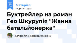 Буктрейлер на роман Гео Шкурупія "Жанна батальйонерка"
