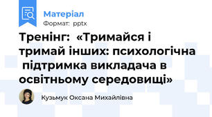 Тренінг:  «Тримайся і тримай інших: психологічна   підтримка викладача в освітньому середовищі»