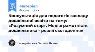 Консультація для педагогів закладу дошкільної освіти на тему: «Розумний старт. Медіаграмотність дошкільника - реалії сьогодення»