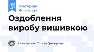 Оздоблення виробу вишивкою