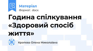 Година спілкування «Здоровий спосіб життя»