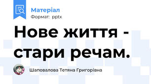 Нове життя - стари речам.