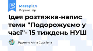 Ідея розтяжка-напис теми "Подорожуємо у часі"- 15 тиждень НУШ