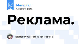 Реклама.