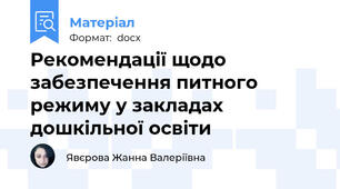 Рекомендації щодо забезпечення питного режиму у закладах дошкільної освіти