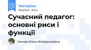 Сучасний педагог: основні риси і функції