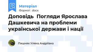 Доповідь	Погляди Ярослава Дашкевича на проблеми української держави і нації
