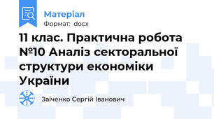 11 клас. Практична робота №10 Аналіз секторальної структури економіки України