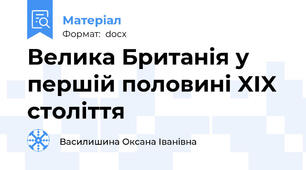 Велика Британія у першій половині XIX століття