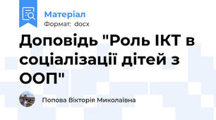 Доповідь "Роль ІКТ в соціалізації дітей з ООП"