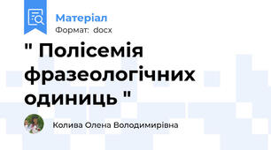 " Полісемія фразеологічних одиниць "
