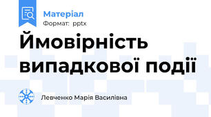 Ймовірність випадкової події