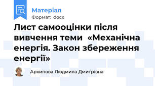 Лист самооцінки після вивчення теми  «Механічна енергія. Закон збереження  енергії»