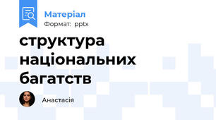 структура національних багатств