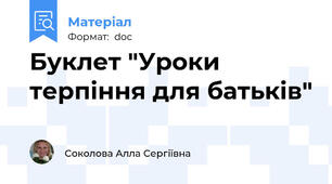 Буклет "Уроки терпіння для батьків"