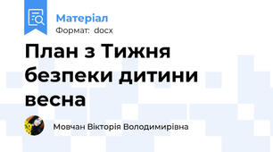 План з Тижня безпеки дитини весна