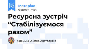 Ресурсна зустріч “Стабілізуємося разом”