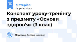 Конспект уроку-тренінгу з предмету «Основи здоров’я» (3 клас)