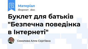 Буклет для батьків "Безпечна поведінка в Інтернеті"