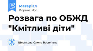 Розвага по ОБЖД "Кмітливі діти"
