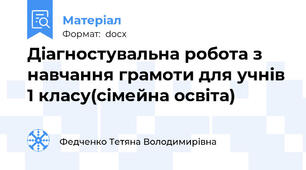 Діагностувальна робота з навчання грамоти для учнів 1 класу(сімейна освіта)