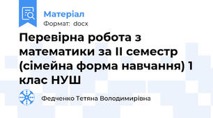 Перевірна робота з математики за ІІ семестр (сімейна форма навчання) 1 клас НУШ