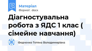 Діагностувальна робота з ЯДС 1 клас ( сімейне навчання)