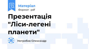 Презентація "Ліси-легені планети"
