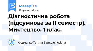 Діагностична робота (підсумкова за ІІ семестр). Мистецтво. 1 клас.