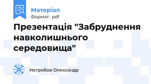 Презентація "Забруднення навколишнього середовища"