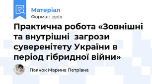 Практична робота «Зовнішні та внутрішні  загрози суверенітету України в період гібридної війни»