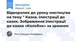 Відеоролик до уроку мистецтва на тему " Казка. Ілюстрації до казок. Зображення ілюстрації до казки «Колобок» за зразком