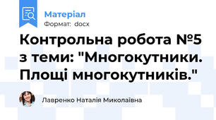 Контрольна робота №5 з теми: "Многокутники. Площі многокутників."