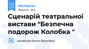 Сценарій театральної вистави "Безпечна подорож Колобка "