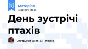 День зустрічі птахів