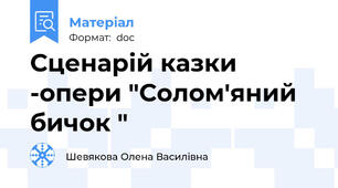Сценарій казки -опери "Солом'яний бичок "