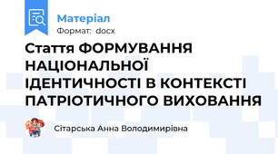Стаття ФОРМУВАННЯ НАЦІОНАЛЬНОЇ ІДЕНТИЧНОСТІ В КОНТЕКСТІ ПАТРІОТИЧНОГО ВИХОВАННЯ