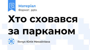 Хто сховався за парканом