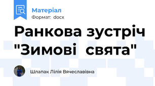 Ранкова зустріч "Зимові  свята"