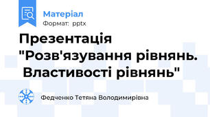 Презентація "Розв'язування рівнянь.  Властивості рівнянь"