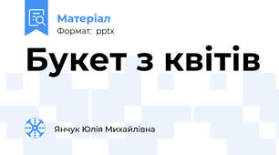 Букет з квітів