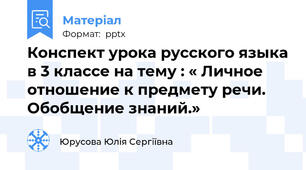 Конспект урока русского языка в 3 классе на тему : « Личное отношение к предмету речи. Обобщение знаний.»