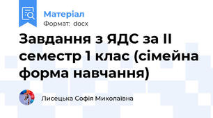 Завдання з ЯДС за ІІ семестр 1 клас (сімейна форма навчання)